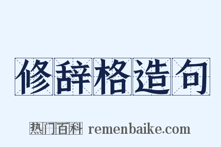 修辞格造句是什么意思的图片